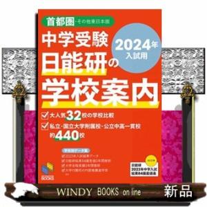 中学受験日能研の学校案内　２０２４年入試用