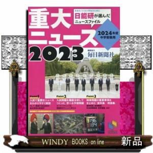 ２０２４年度中学受験用２０２３重大ニュース  日能研が選んだニュースファイル