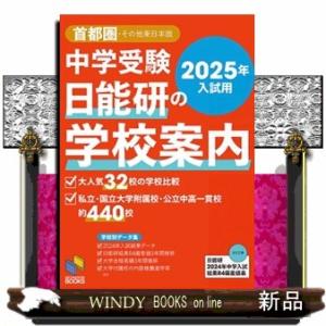 中学受験日能研の学校案内　２０２５年入試用  首都圏・その他東日本版