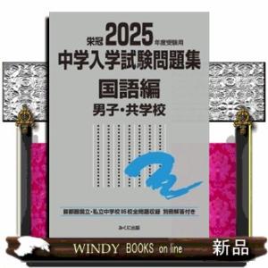 中学入学試験問題集国語編男子・共学校　２０２５年度受験用  首都圏国立・私立中学校９５校全問題収録　...