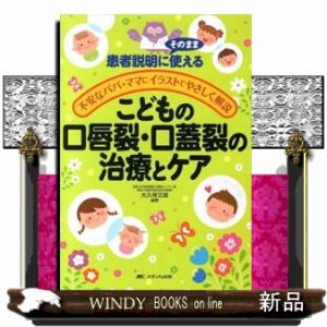 こどもの口唇裂・口蓋裂の治療とケア  患者説明にそのまま使える　不安なパパ・ママにイラストでやさしく...