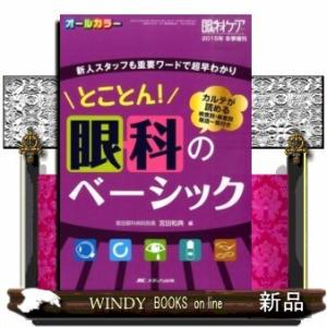 とことん！　眼科のベーシック 新人スタッフも重要ワードで超早
