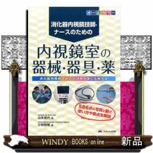 消化器内視鏡技師・ナースのための内視鏡室の器械・器具・薬  消化器内視鏡技師認定試験対策にも使える！