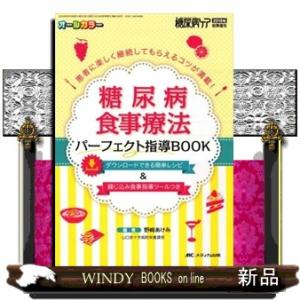 糖尿病食事療法パーフェクト指導ＢＯＯＫ  患者に楽しく継続してもらえるコツが満載！