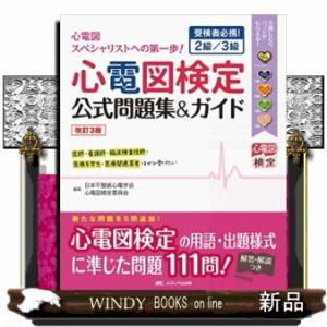 心電図検定公式問題集＆ガイド　改訂３版  受検者必携！２級／３級