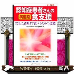 認知症患者さんの病態別食支援  安全に最期まで食べるための道標
