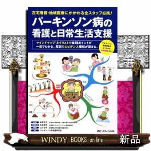 パーキンソン病の看護と日常生活支援  在宅看護・地域医療にかかわる全スタッフ必携！