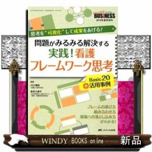 実践！看護フレームワーク思考Ｂａｓｉｃ２０＋活用事例  問題がみるみる解決する