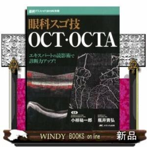 京大眼科版 基礎からのOCT・OCTA入門 : 有隣堂ヤフーショッピング店