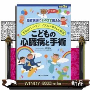 こどもの心臓病と手術　改訂２版  患者説明にそのまま使える／不安なパパ・ママにイラストでやさしく解説
