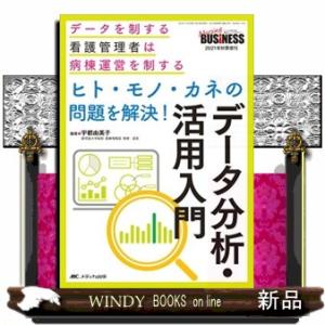ヒト・モノ・カネの問題を解決！データ分析・活用入門  データを制する看護管理者は病棟運営を制する