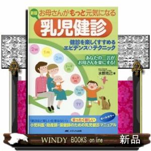 お母さんがもっと元気になる乳児健診　新版  健診を楽しくすすめるエビデンス＆テクニック