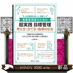 看護管理者のための超実践目標管理　考え方・立て方・指導の仕方  ＮＧ事例を赤ペン添削！