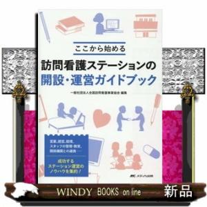 訪問看護ステーションの開設・運営ガイドブック  ここから始める