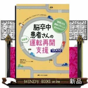 脳卒中患者さんの自動車運転再開支援Ｑ＆Ａ５０  ナースの知りたいことがパパッとわかる！