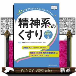 心のケアにたずさわる人が知っておきたい精神系のくすり  看護師＆心理職・精神保健福祉士などメディカル...