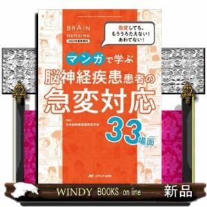マンガで学ぶ脳神経疾患患者の急変対応３３場面  急変しても、もううろたえない！あわてない！