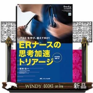 ＥＲナースの思考加速トリアージ  ＪＴＡＳを学び、超えてゆけ！