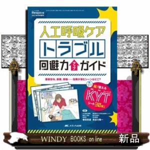 人工呼吸ケアトラブル回避力アップガイド