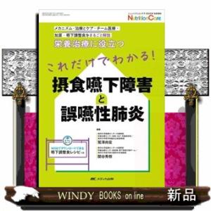 これだけでわかる！摂食嚥下障害と誤嚥性肺炎  栄養治療に役立