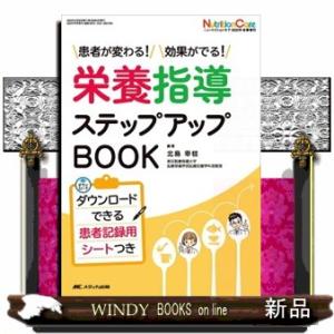 栄養指導ステップアップＢＯＯＫ  患者が変わる！効果がでる！