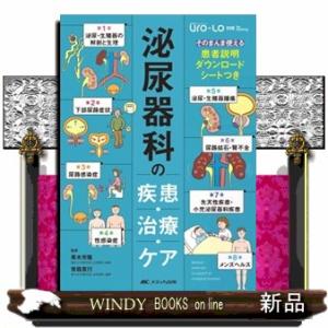 泌尿器科の疾患・治療・ケア  そのまんま使える患者説明ダウンロードシートつき