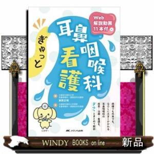 ぎゅっと耳鼻咽喉科看護  Ｗｅｂ解説動画１１本付