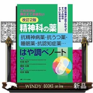 精神科の薬抗精神病薬・抗うつ薬・睡眠薬・抗認知症薬・・・はや調べノート　改訂２版  これだけは押さえ...