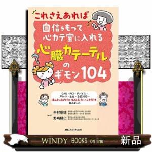 これさえあれば自信をもって心カテ室に入れる心臓カテーテルのギモン１０４  ＣＡＧ・ＰＣＩ・デバイス・...