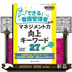 「できる」看護管理者になる！マネジメント力向上キーワード２７  心理的安全性、タスクシフト・シェア、...