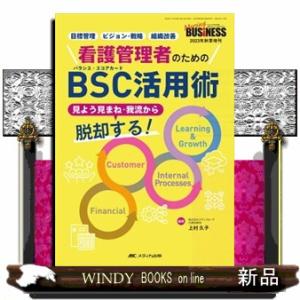 看護管理者のためのＢＳＣ活用術