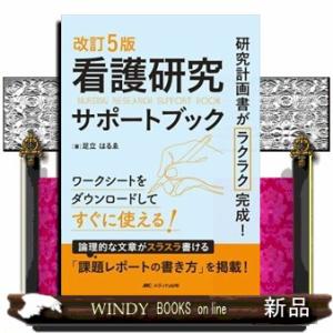 看護研究サポートブック　改訂５版  研究計画書がラクラク完成！