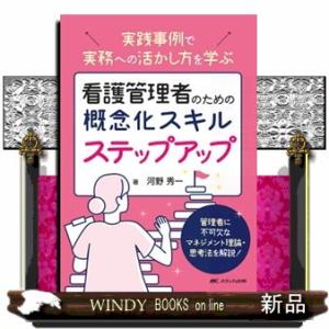 看護管理者のための概念化スキルステップアップ  実践事例で実務への活かし方を学ぶ