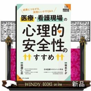 医療・看護現場の心理的安全性のすすめ  成果につながる、実践にいかすＱ＆Ａ