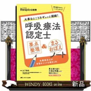 呼吸療法認定士要点整理＆まるおぼえノート  大事なところをギュッと凝縮！