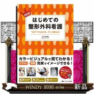 ＮＥＷはじめての整形外科看護  “なぜ”からわかる、ずっと使える！