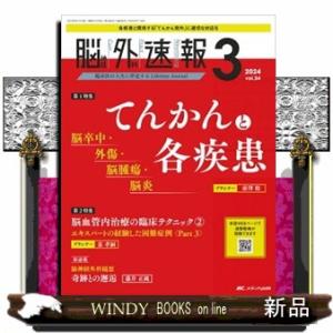 脳神経外科速報　Ｖｏｌ．３４ー３（２０２４　３） 特集：てんかんと各疾患／脳血管内治療の臨床テクニッ...