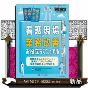 看護現場の業務改善お役立ちマニュアル  働き方が変わる！組織が変わる！