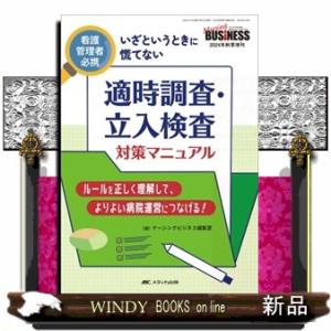 適時調査・立入検査対策マニュアル