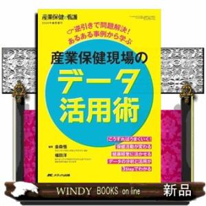 産業保健現場のデータ活用術  逆引きで問題解決！あるある事例から学ぶ
