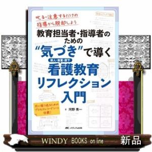 教育担当者・指導者のための“気づき”で導く新人・後輩・部下看護教育リフレクション入門