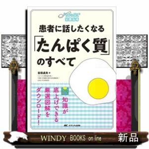 患者に話したくなる「たんぱく質」のすべて