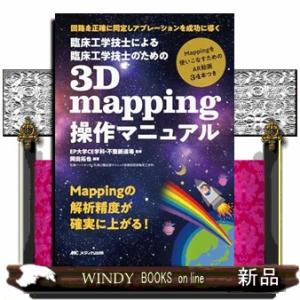 臨床工学技士による臨床工学技士のための３Ｄ　ｍａｐｐｉｎｇ操作マニュアル  回路を正確に同定しアブレ...
