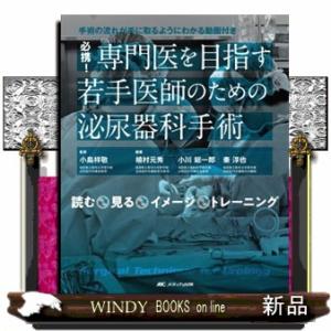 必携！　専門医を目指す若手医師のための泌尿器科手術