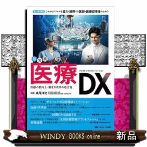超実践　医療ＤＸ