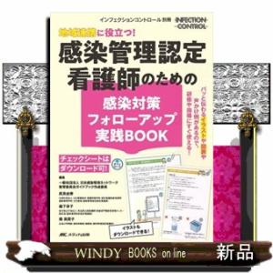 地域連携に役立つ!感染管理認定看護師のための感染...の商品画像