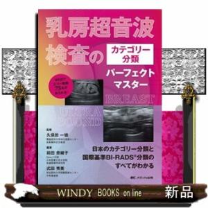 乳房超音波検査のカテゴリー分類パーフェクトマスター  日本のカテゴリー分類と国際基準ＢＩーＲＡＤＳ（...