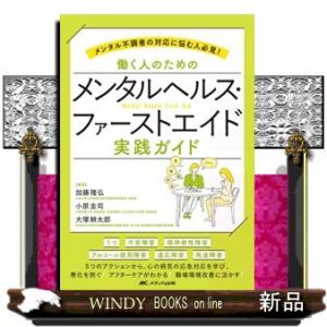 働く人のためのメンタルヘルス・ファーストエイド　実践ガイド  メンタル不調者の対応に悩む人必見！