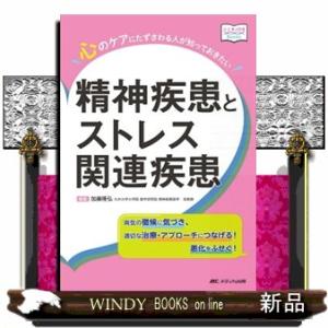 心のケアにたずさわる人が知っておきたい精神疾患とストレス関連疾患