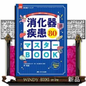 消化器疾患８０マスターＢＯＯＫ  ポイント解説でサクッと確認＆どんな疾患にもばっちり対応！
